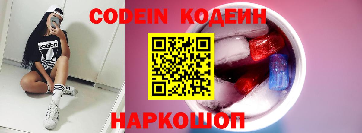 Кодеиновый сироп Lean Purple Drank  Вход с VPN  Феодосия  Codein напиток Lean (лин) 